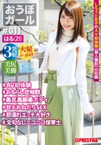 【フルバージョン】おうぼガール ♯011♯はる(21) ♯AV初体験♯おもらし症候群♯美尻美脚美ボディ♯甘えおねだりSEX♯即濡れエッチ大好き♯文句なしニコニコ保育士 - プレステージ - PXH-035 - 素人AV女優判定AI