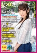 おうぼガール ♯016♯まりなちゃん(21) ♯巨乳FカップおっとりJD♯エッチ見られて興奮体質♯無限性欲症候群♯超柔乳超美尻むっちり卑猥ボディ♯激イラマ♯奉仕型ドM ♯毎日オナニー - プレステージ - PXH-045 - 素人AV女優判定AI