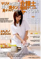 マジメな派遣介護士に精子満タンの勃起チ○コを見せつけてやったら…ヤってくれた - DOC - RDD-004