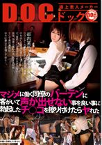 マジメに働く同僚のバーテンに客がいて声が出せない事を良い事に勃起したチ○コを擦り付けたらヤ - DOC - RDD-009