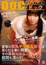 夏場の貧乳チラ見え女子は見られる事に興奮し、その羞恥心から股間を濡らす！ - DOC - RDD-125 - 素人AV女優判定AI