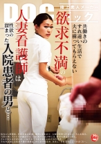 共働きのすれ違い生活で夫に構ってもらえない欲求不満の人妻看護師は性欲の溜まった入院患者の男と… - DOC - RDT-191