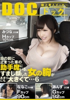 目の前に止まった車の助手席にいる、すまし顔した女の胸があまりにも大きくて… 6 - DOC - RDT-242 - 素人AV女優判定AI