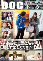 奥さんが絶対に浮気しないと信じている旦那さん限定！！謝礼10万円であなたの奥さんを口説かせてください！！ - DOC - RDT-245 - 素人AV女優判定AI