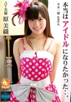 本当はアイドルになりたかった 原美織 - フルセイル - RMO-001 - 素人AV女優判定AI