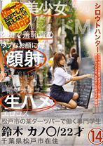 シロウトハンター 14 - プレステージ - SAD-046