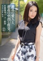 最高の愛人と、最高の中出し性交。 2 - プレステージ - SGA-061 - 素人AV女優判定AI