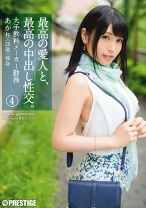 最高の愛人と、最高の中出し性交。 4 - プレステージ - SGA-067 - 素人AV女優判定AI
