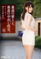 最高の愛人と、最高の中出し性交。 8 - プレステージ - SGA-073 - 素人AV女優判定AI