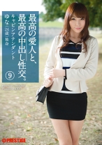 最高の愛人と、最高の中出し性交。 9 - プレステージ - SGA-075