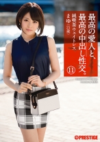 最高の愛人と、最高の中出し性交。 11 - プレステージ - SGA-079 - 素人AV女優判定AI