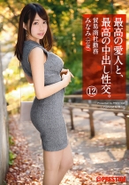 最高の愛人と、最高の中出し性交。 12 - プレステージ - SGA-080 - 素人AV女優判定AI