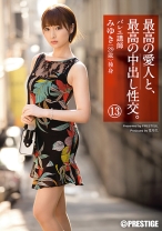 最高の愛人と、最高の中出し性交。 13 - プレステージ - SGA-083 - 素人AV女優判定AI
