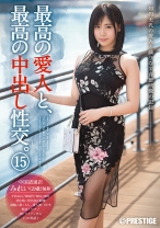 最高の愛人と、最高の中出し性交。 15 - プレステージ - SGA-088 - 素人AV女優判定AI
