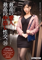 最高の愛人と、最高の中出し性交。 16 - プレステージ - SGA-092 - 素人AV女優判定AI