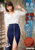 最高の愛人と、最高の中出し性交。 17 - プレステージ - SGA-094 - 素人AV女優判定AI