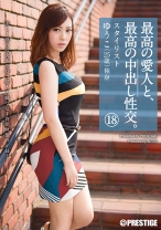 最高の愛人と、最高の中出し性交。 18 - プレステージ - SGA-098 - 素人AV女優判定AI