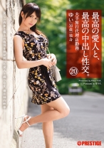 最高の愛人と、最高の中出し性交。 20 - プレステージ - SGA-100 - 素人AV女優判定AI