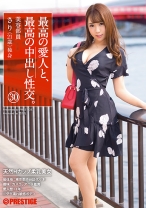 最高の愛人と、最高の中出し性交。 30 - プレステージ - SGA-113 - 素人AV女優判定AI