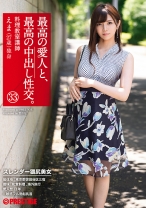最高の愛人と、最高の中出し性交。 33 - プレステージ - SGA-119 - 素人AV女優判定AI