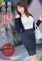 最高の愛人と、最高の中出し性交。 38 淫乱巨乳×背徳不倫×欲情中出し… 淫乱淑女と〝ナマ〟で溶け合う！ - プレステージ - SGA-124 - 素人AV女優判定AI