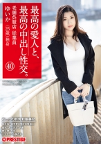 最高の愛人と、最高の中出し性交。 40 むっつり巨乳和服美女と背徳の不倫・欲情の中出し - プレステージ - SGA-126