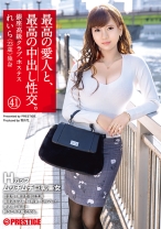 最高の愛人と、最高の中出し性交。 41 Hカップムッチムチ巨乳美女 - プレステージ - SGA-127 - 素人AV女優判定AI