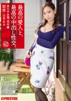 最高の愛人と、最高の中出し性交。 42 Fカップスレンダー美女 - プレステージ - SGA-128 - 素人AV女優判定AI