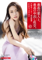 最高の愛人と、最高の中出し性交。 43 帰国子女ハーフ美女 外資系メーカー役員秘書 れおな(23歳) 独身 - プレステージ - SGA-129 - 素人AV女優判定AI
