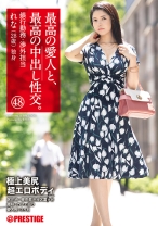 最高の愛人と、最高の中出し性交。 48 極上美尻超エロボディ 銀行勤務・渉外担当 れな(28歳) 独身 - プレステージ - SGA-134