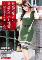 最高の愛人と、最高の中出し性交。 51 美脚猥尻パイパン美女 りお(25歳) 受付嬢 - プレステージ - SGA-137 - 素人AV女優判定AI