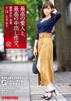 最高の愛人と、最高の中出し性交。 52 絶頂する度キスを求めるGカップスレンダー&グラマラス - プレステージ - SGA-138 - 素人AV女優判定AI