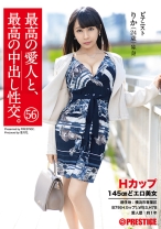 最高の愛人と、最高の中出し性交。 56 Hカップ145cmどエロ美女 - プレステージ - SGA-142 - 素人AV女優判定AI