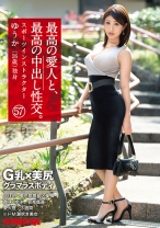最高の愛人と、最高の中出し性交。 57 G乳×美尻グラマラスボディ - プレステージ - SGA-143