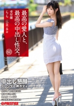 最高の愛人と、最高の中出し性交。 60 中出し懇願スレンダー神ボディ - プレステージ - SGA-146 - 素人AV女優判定AI