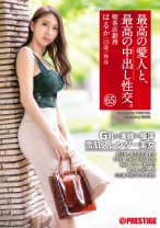 最高の愛人と、最高の中出し性交。 65 G乳×美脚×極濡 雪肌スレンダー美女 - プレステージ - SGA-151