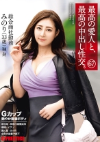 最高の愛人と、最高の中出し性交。 67 Gカップ艶やか豊満ボディ - プレステージ - SGA-153