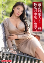 最高の愛人と、最高の中出し性交。 68 魔性のグラマラス美女 甘淫Gカップ - プレステージ - SGA-154