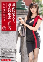最高の愛人と、最高の中出し性交。 69 S級ルックス×猥尻×艶美肌 - プレステージ - SGA-155 - 素人AV女優判定AI