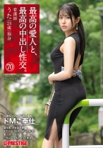 最高の愛人と、最高の中出し性交。 70 天然Gカップ×不倫×背徳中出し - プレステージ - SGA-156 - 素人AV女優判定AI