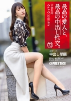 最高の愛人と、最高の中出し性交。 73 - プレステージ - SHF-002 - 素人AV女優判定AI
