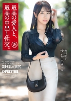 最高の愛人と、最高の中出し性交。 76 - プレステージ - SHF-005 - 素人AV女優判定AI