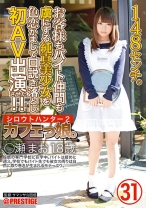 シロウトハンター2・31 - プレステージ - SRS-046 - 素人AV女優判定AI