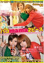 パコmama2ピース season.01 - ラストラス - TAM-001
