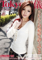 Tokyo流儀 37 - プレステージ - TRD-037