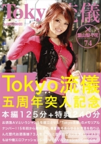 Tokyo流儀 74 - プレステージ - TRD-074