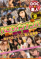 ハロウィンナンパ2015in渋谷 ～浮かれたシロウト娘大収穫祭～ - DOC - ULT-087