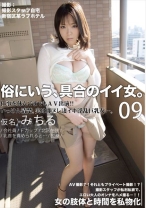 俗に言う、具合のイイ女。 09 - プレステージ - WHY-009