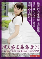 燃え盛る募集妻 - プレステージ - YOD-001