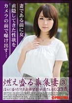 燃え盛る募集妻 3 - プレステージ - YOD-003
